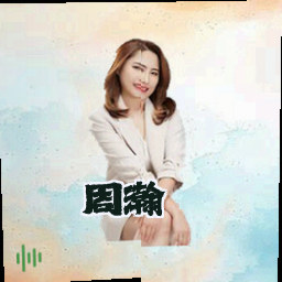 周瀚