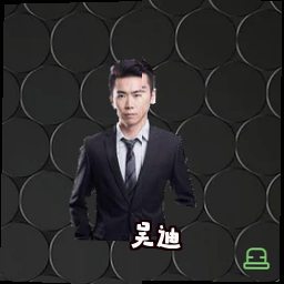 吴迪